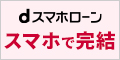 dスマホローン