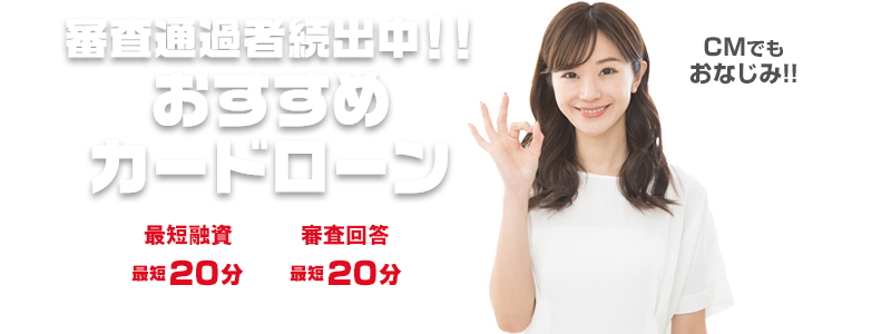 審査通過者続出中!おすすめカードローン!