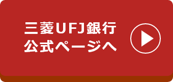 三菱UFJ