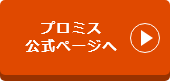 プロミス
