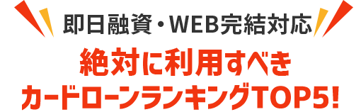 絶対に利用すべき消費者金融ランキングTOP5！ 即日融資・WEB完結対応