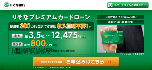 りそな銀行プレミアムカードローントップ画像