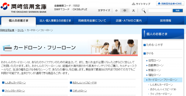 岡崎信用金庫カードローン