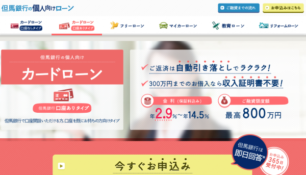 但馬銀行カードローン