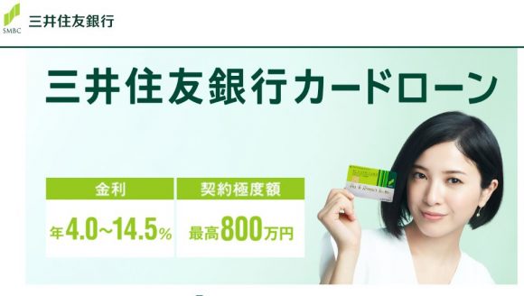 三井住友銀行カードローン