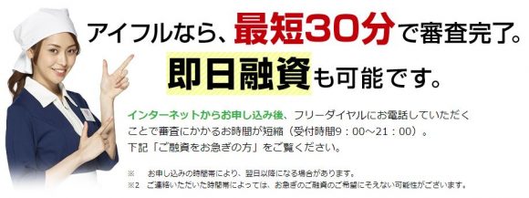 アイフル最短30分