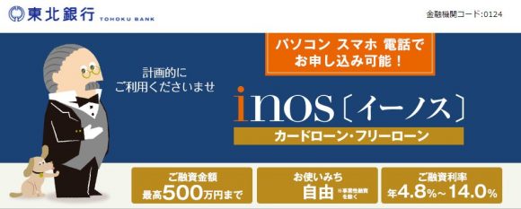 東北銀行カードローン