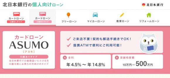 北日本銀行カードローン(ASMO)