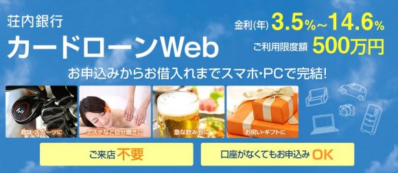 荘内銀行カードローン