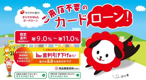 きらやか銀行カードローン