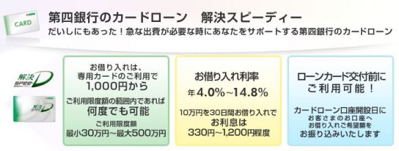 第四銀行カードローンメリット