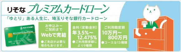 埼玉りそな銀行カードローン