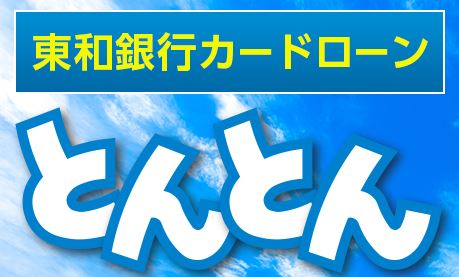 東和銀行カードローン