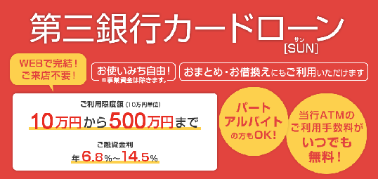 第三銀行カードローンSUN