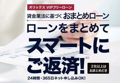 オリックスVIPフリーローン