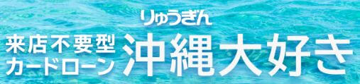 琉球銀行 カードローン 沖縄大好き